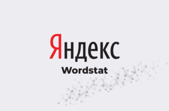 Что такое Яндекс Вордстат и как им пользоваться?