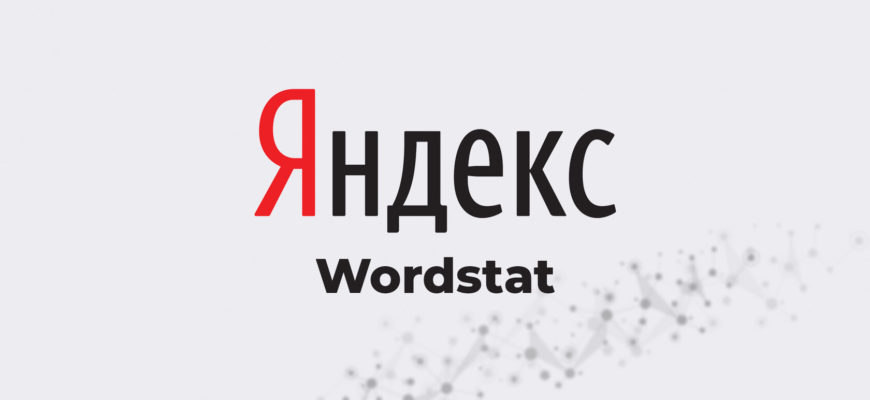 Что такое Яндекс Вордстат и как им пользоваться?