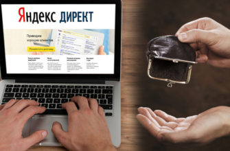 Сколько стоит реклама в Яндекс Директ